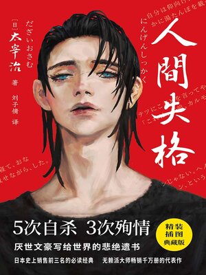 cover image of 人间失格